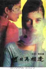 何日再相逢（1991 PDF版）