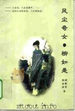 风尘奇女 柳如是 1998 PDF电子版封面 7536028334 胡良清,刘敬堂著