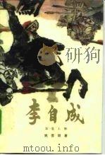 李自成 第1卷 上 1963 PDF电子版封面 750061618X 姚雪垠