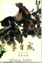 李自成 第2卷 上 1977 PDF电子版封面 7500616198 姚雪垠