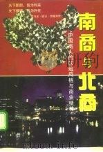 南商与北商-中国商人的区域风格与商业精神 1996 PDF电子版封面 780609475X 欧人,世勇,绪钦