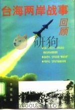 台海两岸战事回顾   1996  PDF电子版封面  7507505154  李健编著 