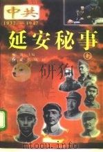 延安秘事  上（1996 PDF版）