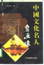 中国文化名人自画像 1995 PDF电子版封面 780109073X 欧阳湜编