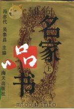 名家品书 上 1994 PDF电子版封面 7805429650 冯亦代,吴泰昌主编