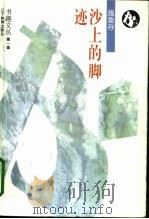 沙上的脚迹（1995 PDF版）