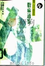 脂麻通鉴 1995 PDF电子版封面 7538236856 扬之水著