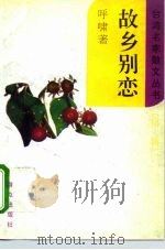 故乡别恋 1995 PDF电子版封面 7501412928 呼啸著