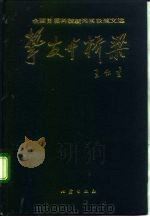 挚友与桥梁  全国首届优秀科技新闻奖获奖作品文选   1992  PDF电子版封面  7502805265  国家科委政策法规司，中国科技新闻学会编 