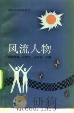 风流人物   1991  PDF电子版封面  7560807534  司徒伟群等主编 