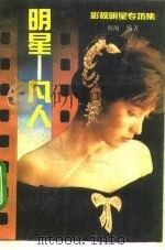 明星-凡人  影视明星专访集（1991 PDF版）