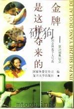 金牌是这样夺来的 第25届奥运会中国金牌选手大写真 1993 PDF电子版封面 7309009835 国家体委宣传司编
