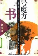 书号魔方 出版者的慢性自杀 1995 PDF电子版封面 7800396622 吴海民著