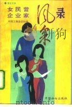 女民营企业家风采录  报告文学（1995 PDF版）