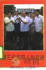 第三代领导人的足迹 1992 PDF电子版封面 7503505672 邹爱国,何平编