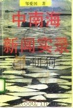 中南海新闻实录（1994 PDF版）