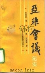 亚非会议纪实 1993 PDF电子版封面 7810097946 文星星著(上海外国语大学社科部)