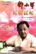 邓小平经济谋略 1996 PDF电子版封面 7220032455 程显煜,张星炜编著