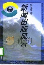 新闻出版风云 1996 PDF电子版封面 7806290273 吴海民著