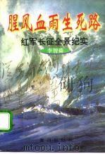 腥风血雨生死路  红军长征全景纪实（1995 PDF版）