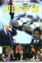 百年国际政治风云录 3 列国争雄 1996 PDF电子版封面 7800196305 陈晓红著