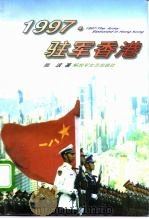 1997·驻军香港 1997 PDF电子版封面 7503308796 张波著