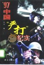 97中国“严打”纪实 1997 PDF电子版封面 7501416338 公望编