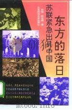 东方的落日  苏联紧急出兵中国（1993 PDF版）