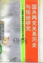 国共两党关系历史与现状研究 全国第四届国共关系史研讨会文集 1992 PDF电子版封面 7560207758 张铁男,宋春主编