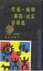 恋爱·婚姻·家庭·社交谚语选（1990 PDF版）