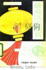 猜灯谜谈体育（1991 PDF版）