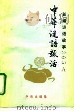 中华谜语趣话 新编谜语故事365 A（1991 PDF版）