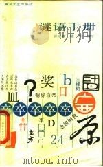 谜语手册 1988 PDF电子版封面 7540000554 张乐群,毓升编写