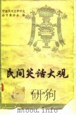 民间笑话大观 1987 PDF电子版封面 7805350396 中国民间文学研究会安徽分会编