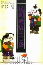 民间谜语4000条 1992 PDF电子版封面 7538507795 范龙彪等编