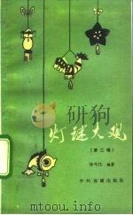 灯谜大观  第2辑（1982 PDF版）