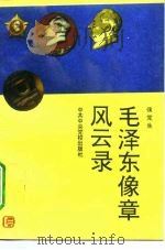 毛泽东像章风云录（1993 PDF版）