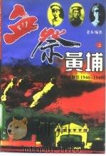 血祭黄埔：黄埔同窗在1946-1949  上（1995 PDF版）