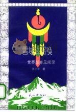 雪域在召唤  世界屋脊见闻录（1966 PDF版）