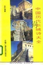 中国历代长城诗大全  上（1994 PDF版）
