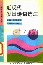 近现代爱国诗词选注   1990  PDF电子版封面  7303009744  潘国琪，蔡清富选注 