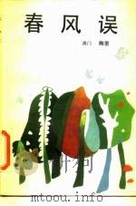 春风误 1987 PDF电子版封面 10309·151 陶里著