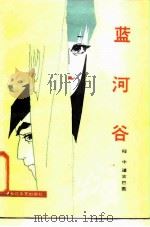 蓝河谷 1987 PDF电子版封面 7535400329 程中,道吉巴图著