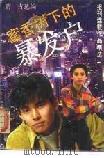 密香树下的暴发户  报刊连载作品精选（1990 PDF版）