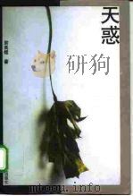 天惑 1997 PDF电子版封面 7532915069 宗良煜著