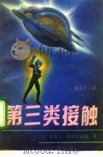 第三类接触（1992 PDF版）