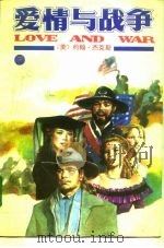 爱情与战争（1990.09 PDF版）