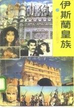 伊斯兰皇族  上（1991 PDF版）