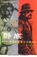 卧底  美国神探莱文缉毒生涯（1992 PDF版）