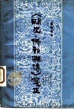 《明史·佛郎机传》笺正 1984 PDF电子版封面 11190·120 戴裔煊著